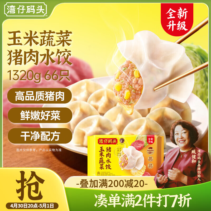 湾仔码头玉米蔬菜猪肉水饺1320g66只早餐速食半成品面点生鲜速冻饺子