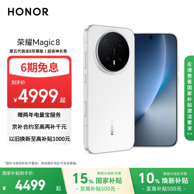 荣耀Magic8 16+512 雪域白 第五代骁龙8至尊版 超夜神长焦 新一代青海湖电池 5G AI手机 国家补贴