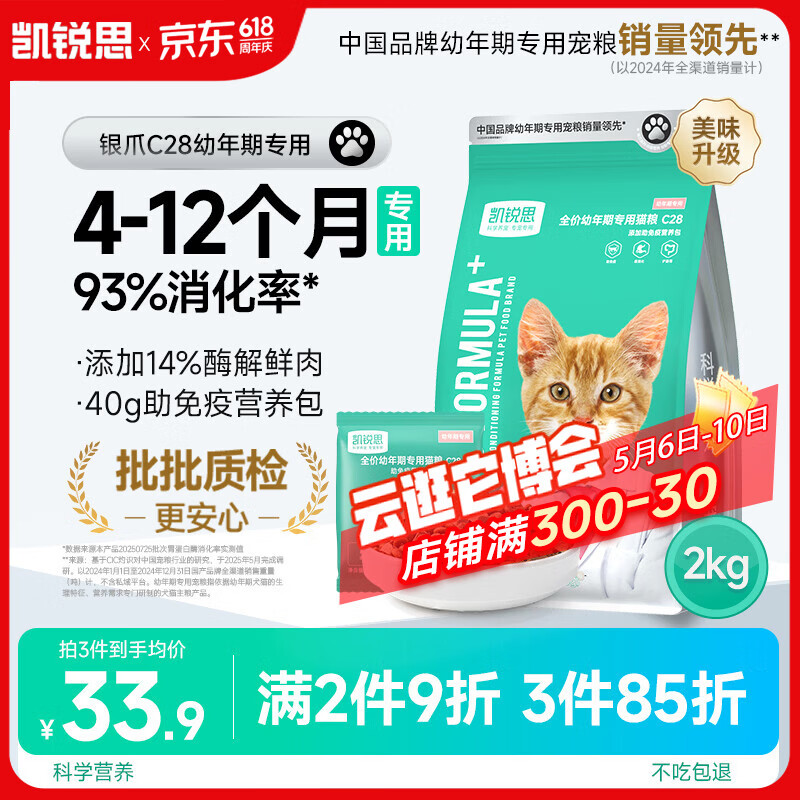凯锐思猫粮银爪C28鲜肉奶糕幼猫粮4-12月提高免疫鲜肉冻干双拼幼猫粮4斤