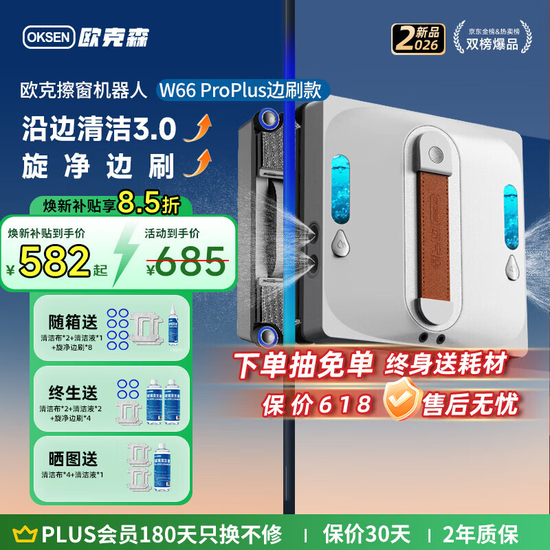 欧克森（OUKESEN）【开工大吉】全自动双向喷水擦窗机器人家用遥控电动高空高层清洁擦洗玻璃神器擦窗户机器人 W66proplus【增强四喷水旋净边刷】