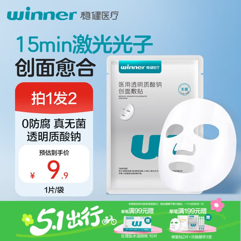 稳健大膜王医用透明质酸钠修复贴1片激光术后过敏色素修复愈合