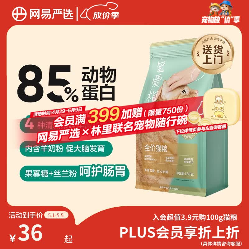 网易严选宠爱相伴全价猫粮 实惠宠物主粮成幼猫爱心公益 美毛护肠胃 1.8kg