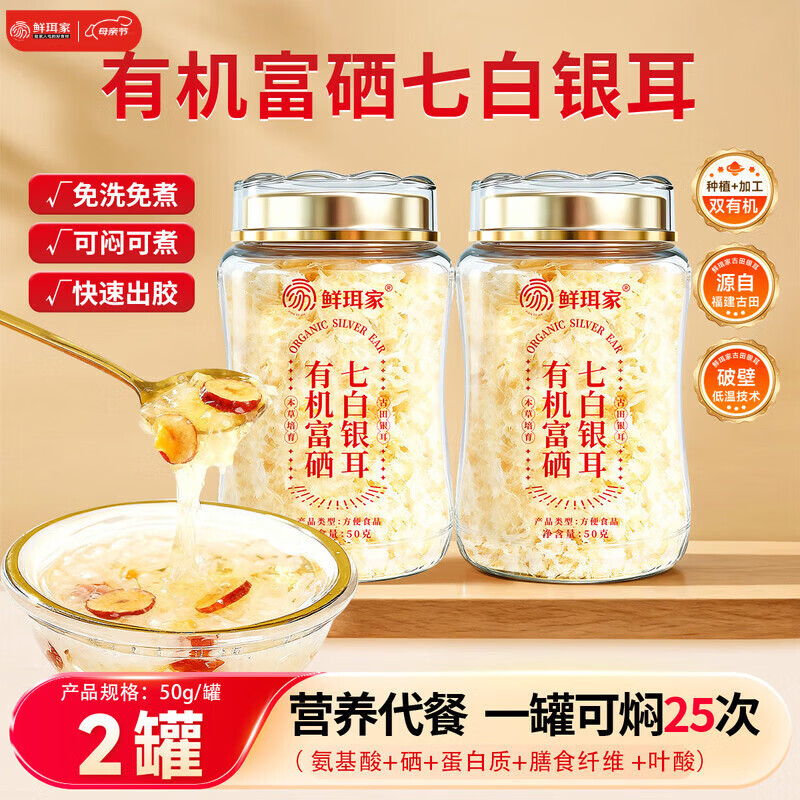鲜珥家有机本草银耳古田干货免洗免煮焖泡即食银耳羹早餐节日母亲节礼盒 有机富硒七白银耳50g*2罐装