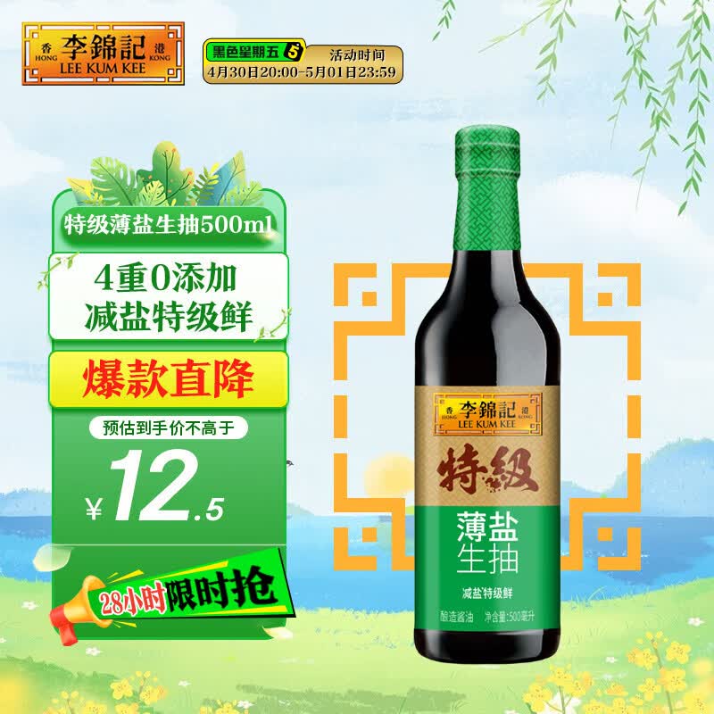 李锦记 特级薄盐生抽500ml 健康薄盐 美味更安心 减盐特级鲜 酱油 生抽