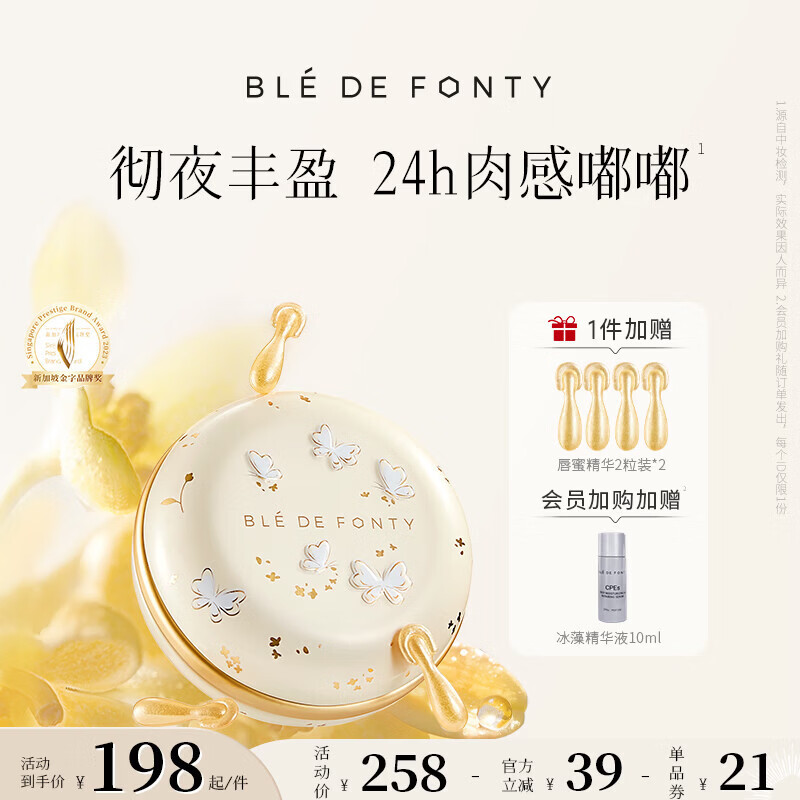 枫缇（Ble de Fonty）枫缇金桂唇部盈润修护胶囊精华唇油润唇膏唇纹桂花香42粒