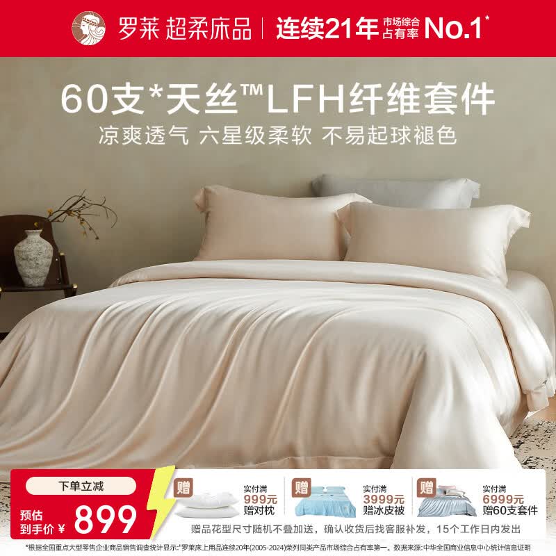 罗莱家纺60支莱赛尔进口奥地利兰精天丝四件套26年春夏新品 寂暖素眠-浅米色 1.5米床 床单款 （被套200*230cm）