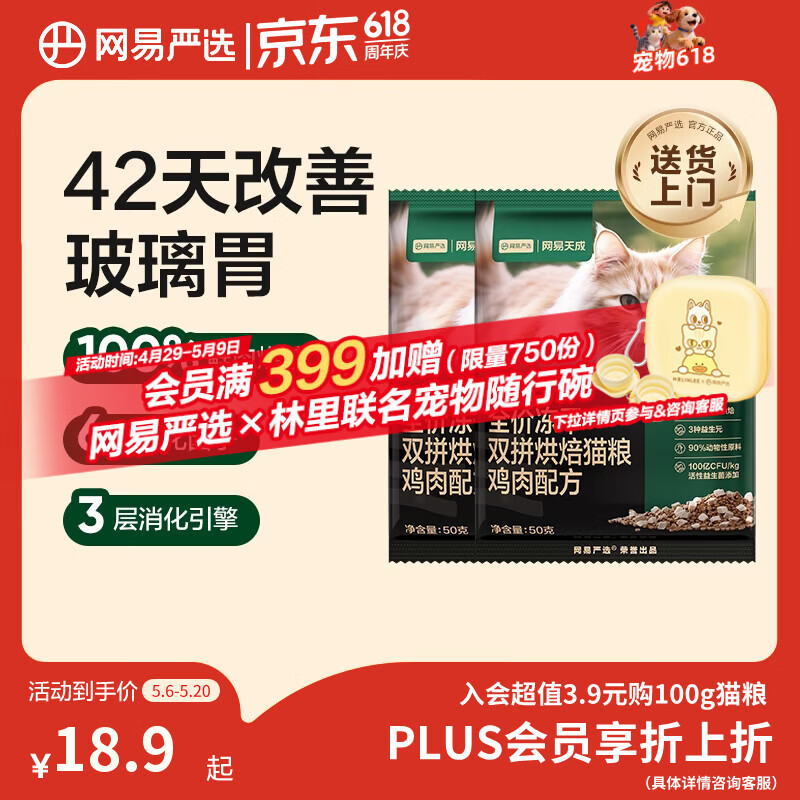 网易严选全价冻干双拼烘焙鸡肉猫粮 成幼猫无谷鲜肉美毛护肠胃50g*2试用