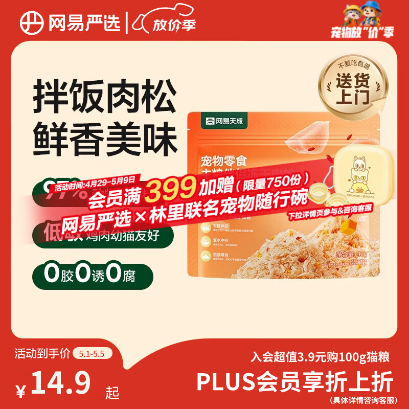 网易严选主粮伴侣冻干肉松宠物零食猫犬通用鸡肉枸杞南瓜味40g