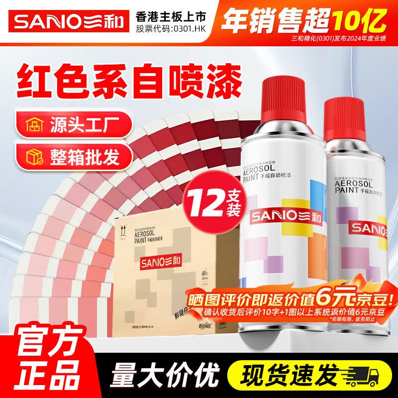 三和自喷漆 【红色系列】整箱批发 改色金属防锈漆颜色大全翻新手喷漆 331#夏利红（12支/箱）