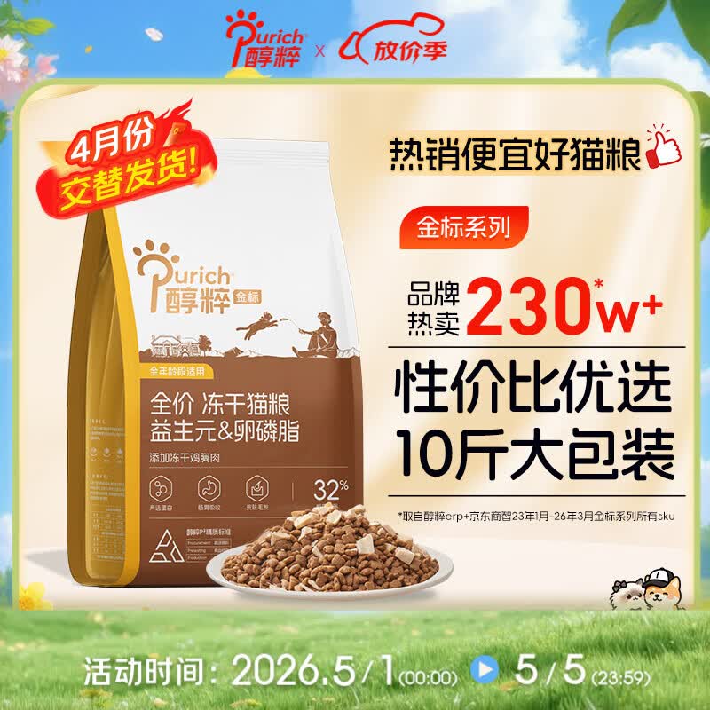 醇粹金标冻干猫粮全价鸡肉鱼肉猫粮营养均衡呵护肠胃 5kg【宠物金选】