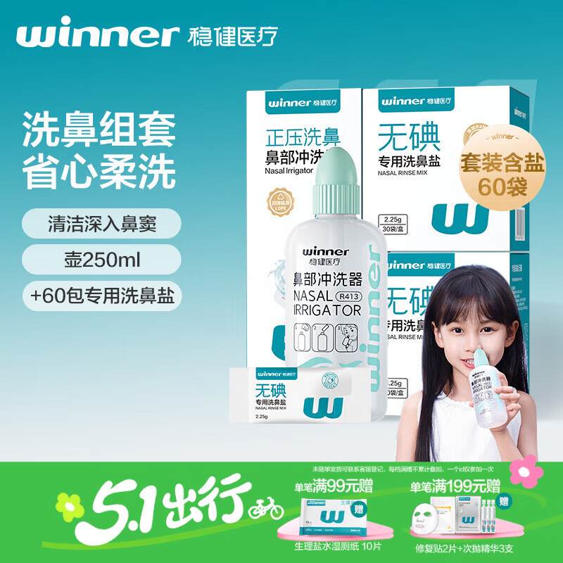 稳健洗鼻器成人儿童 鼻炎鼻腔清洗器 洗鼻壶250ml+60包专用洗鼻盐
