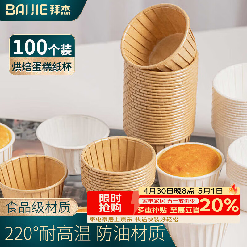 拜杰防油纸卷口杯马芬杯牛皮纸蛋糕纸杯托烘焙辅食模具工具100只露营