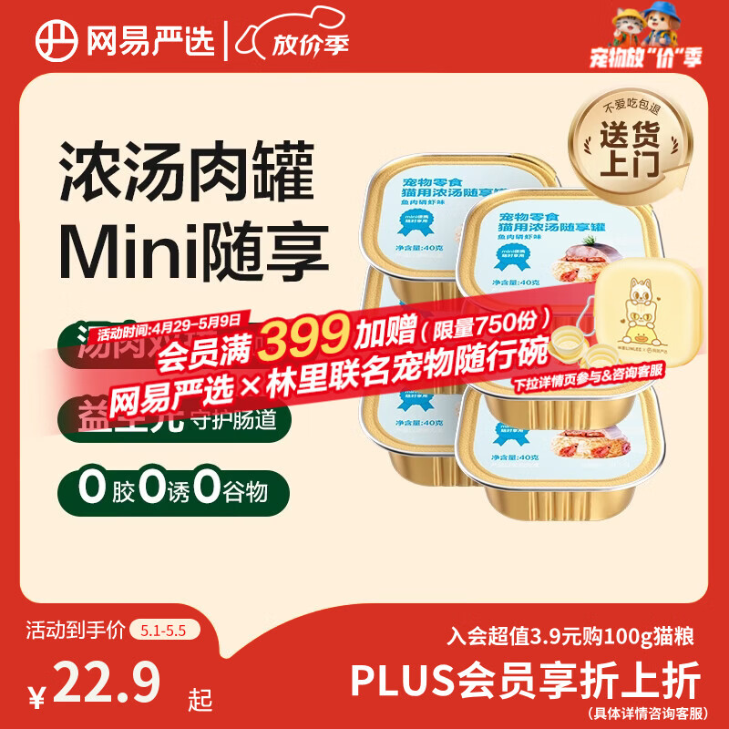 网易严选猫零食罐头猫用浓汤随享罐猫罐头 鱼肉磷虾40g*6罐