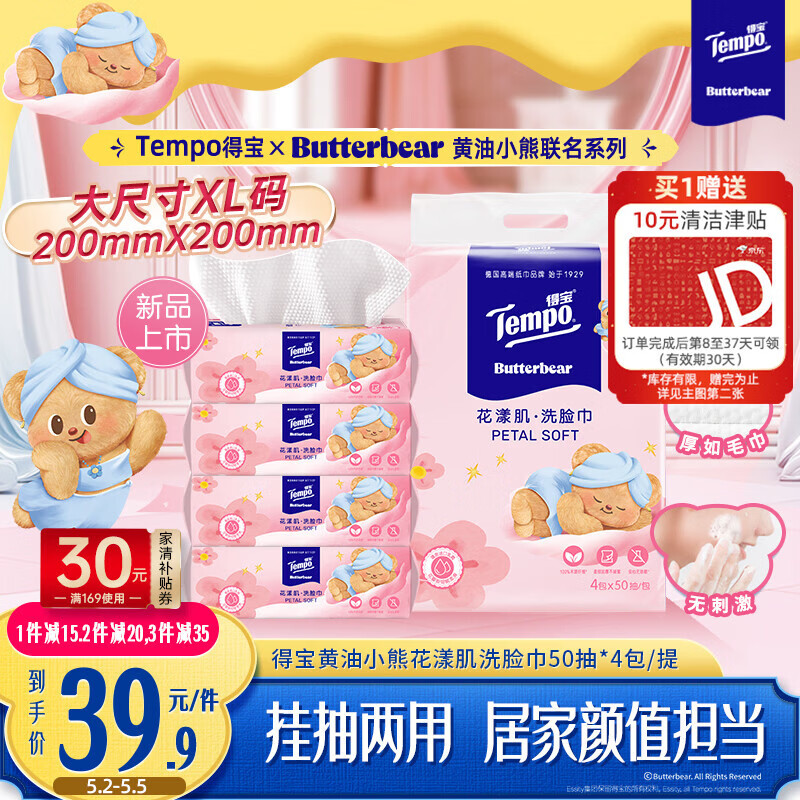 得宝（TEMPO）黄油小熊联名款 悬挂洗脸巾50抽*4包  一次性毛巾 XL码绵柔巾婴儿