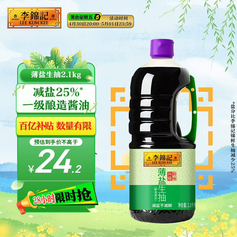 李锦记 薄盐系列  薄盐生抽 2.1kg【减盐 一级】健康更安心 味鲜 酱油