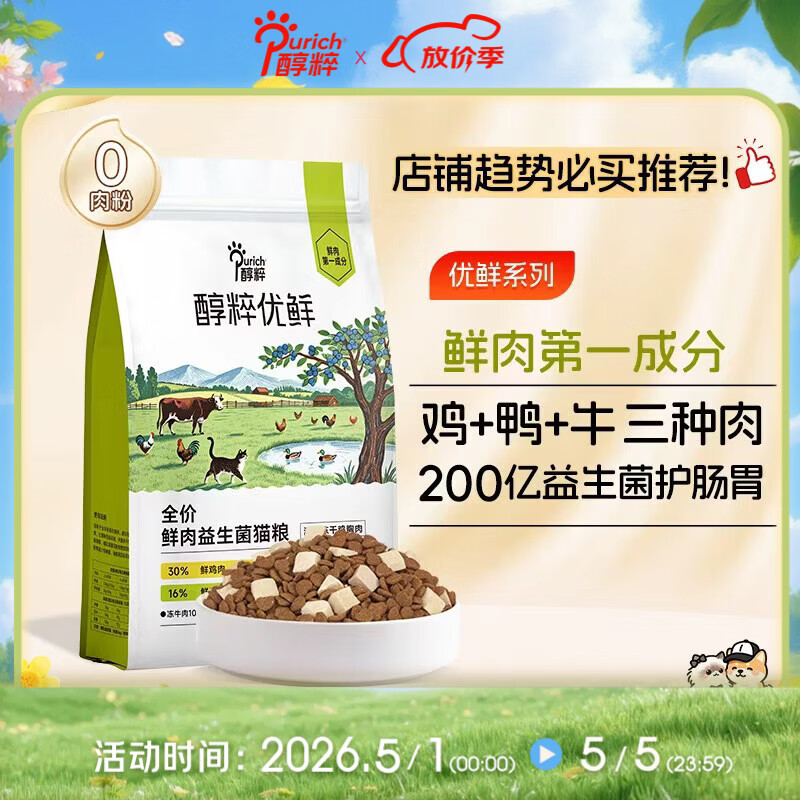 醇粹优鲜高鲜肉猫粮10斤全价冻干成猫幼猫鲜鸡鸭肉增肥发腮肠胃粮5kg