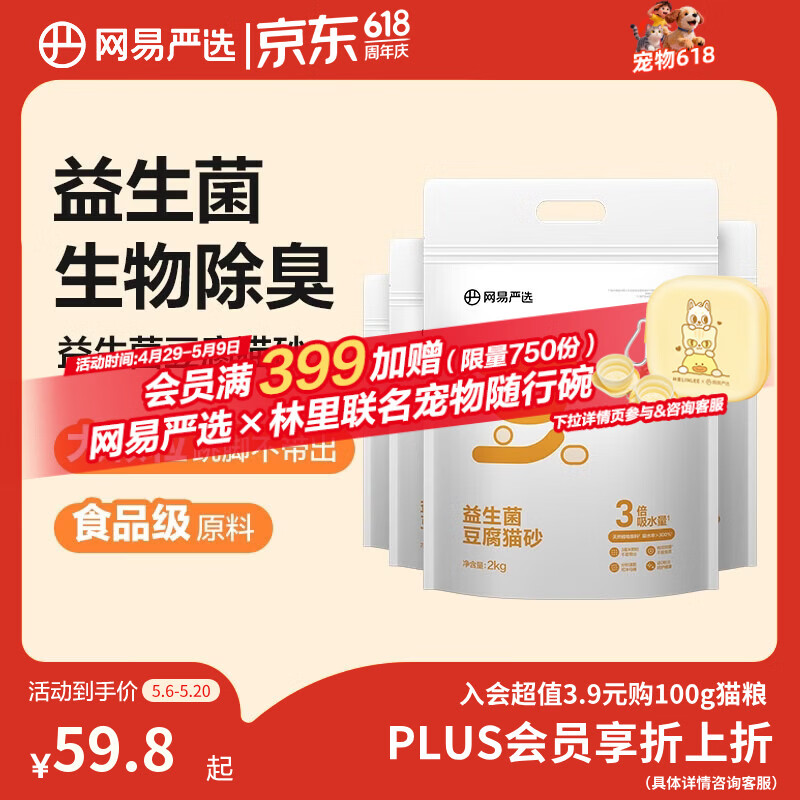 网易严选益生菌豆腐猫砂去异味可冲厕所3mm大直径除臭猫砂 2kg*4包