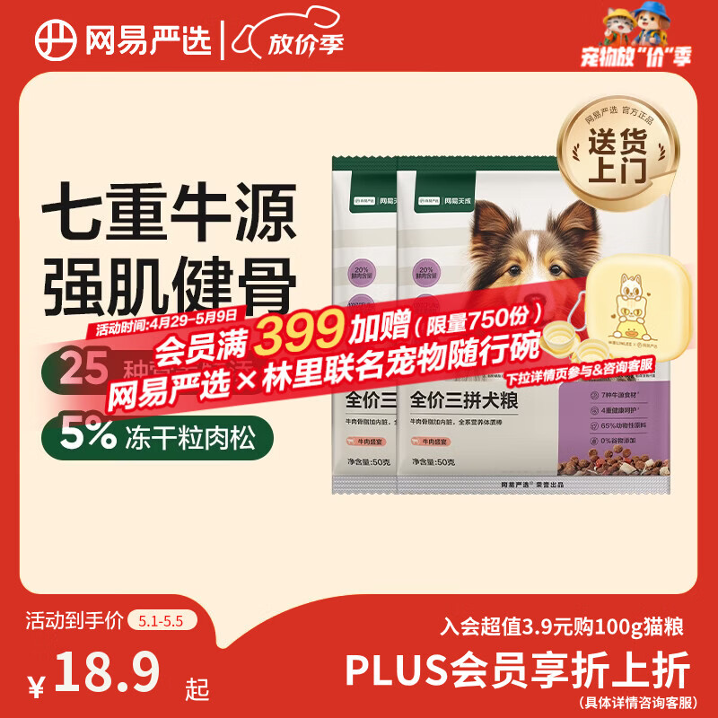 网易严选犬粮 全价冻干三拼狗粮幼犬成犬小型中大型犬通用泰迪 牛肉 50g*2