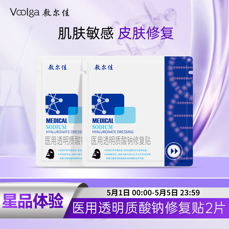 敷尔佳医用透明质酸钠修复贴 黑膜2片试用旅行装 MHA-B-T