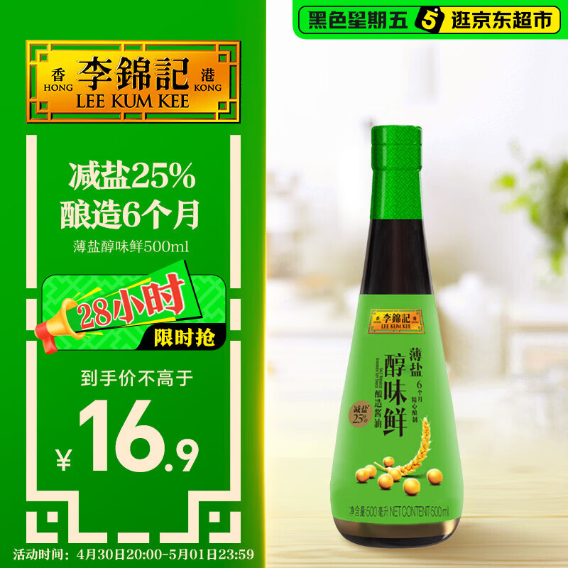 李锦记 薄盐系列 薄盐醇味鲜500ml【减盐25% 一级】 酿造6个月 生抽酱油