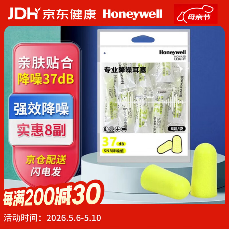 霍尼韦尔（Honeywell）隔音睡眠耳塞 便携工作学习睡觉防噪音防呼噜声降噪 8副