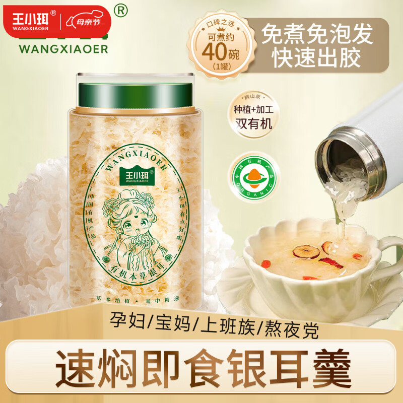 王小珥有机本草银耳80g*2罐早餐即食冲泡 免洗免煮代餐古田金燕银耳羹 有机银耳40g*1罐