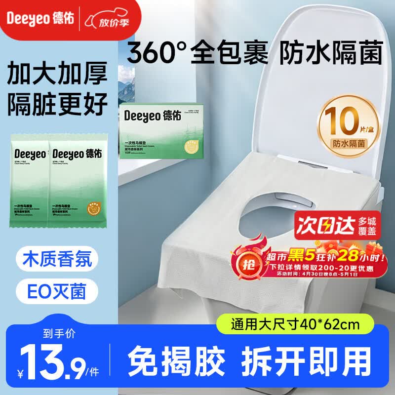 德佑一次性马桶垫双层防护酒店隔脏独立包装旅行产妇坐便垫10片
