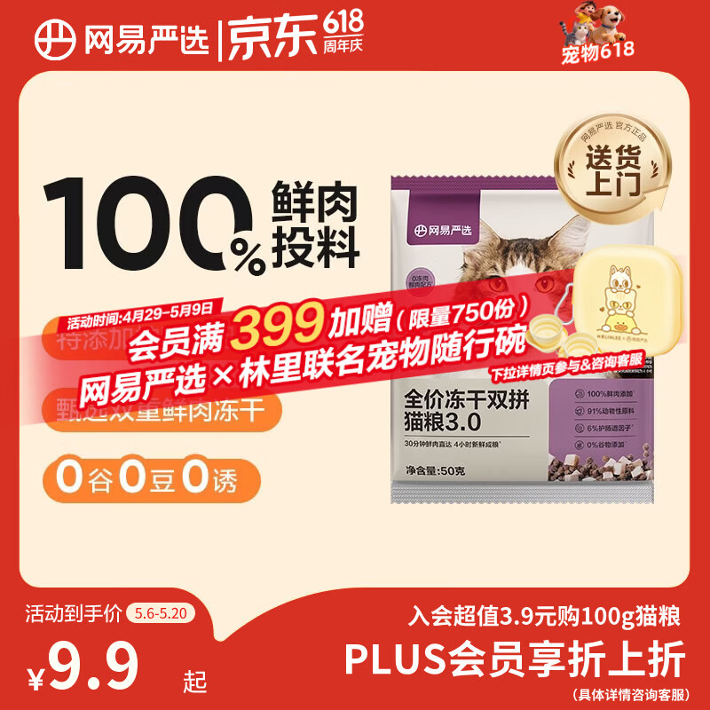 网易严选全价冻干双拼猫粮3.0 主粮成幼猫高鲜肉无谷护肠胃 50g试吃试用 