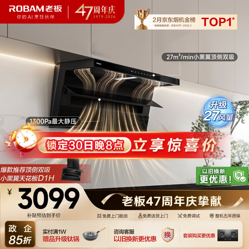 老板小黑翼D1P排抽吸油烟机【推荐购新品30风量D1H】顶侧双吸家用上门安装27风量以旧换新政府补贴
