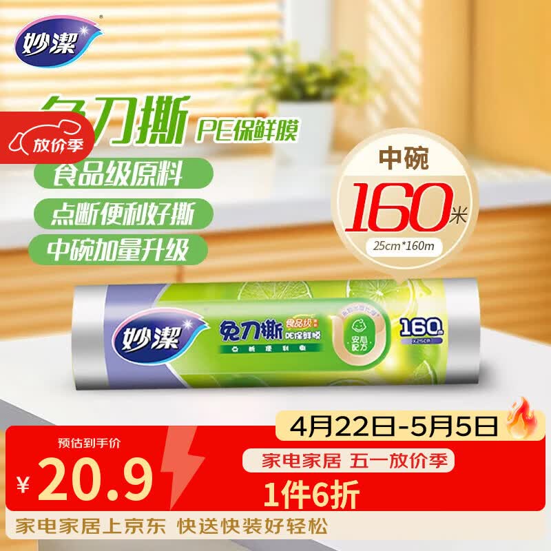 妙洁免刀撕PE保鲜膜160米中碗 家用经济装 食品级 微波炉冰箱适用