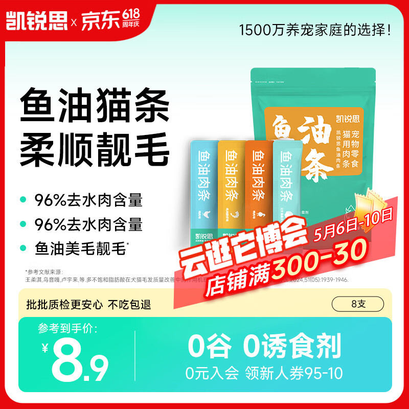 凯锐思Ω-3鱼油猫条猫零食猫罐头 成幼猫湿粮混合口味80g（10g*8支）