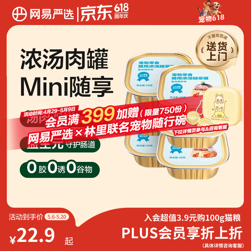 网易严选猫零食罐头猫用浓汤随享罐猫罐头 鱼肉磷虾40g*6罐