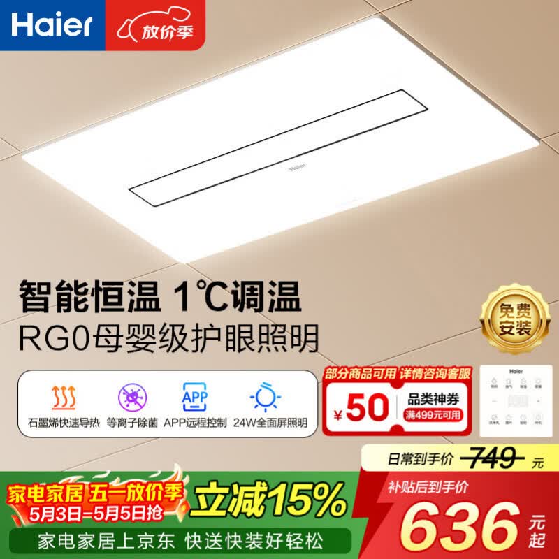 海尔智能浴霸京东集采JC系列恒温除菌智能APP母婴护眼石墨烯HJC-1