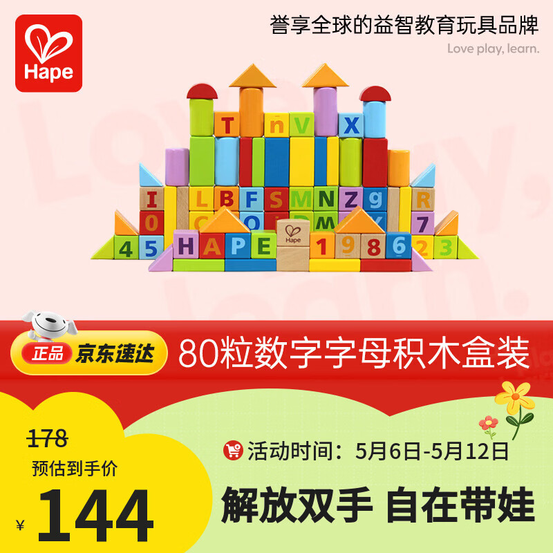Hape(德国)进口山毛榉木质玩具80粒数字字母积木宝宝生日礼物E8022