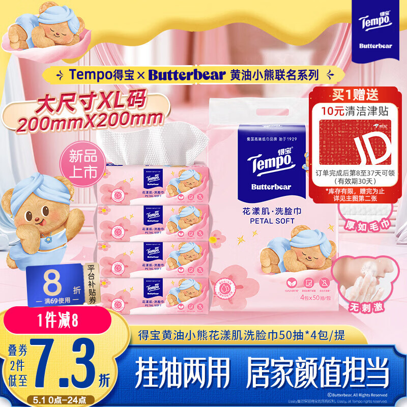 得宝（TEMPO）黄油小熊联名款 悬挂洗脸巾50抽*4包  一次性毛巾 XL码绵柔巾婴儿
