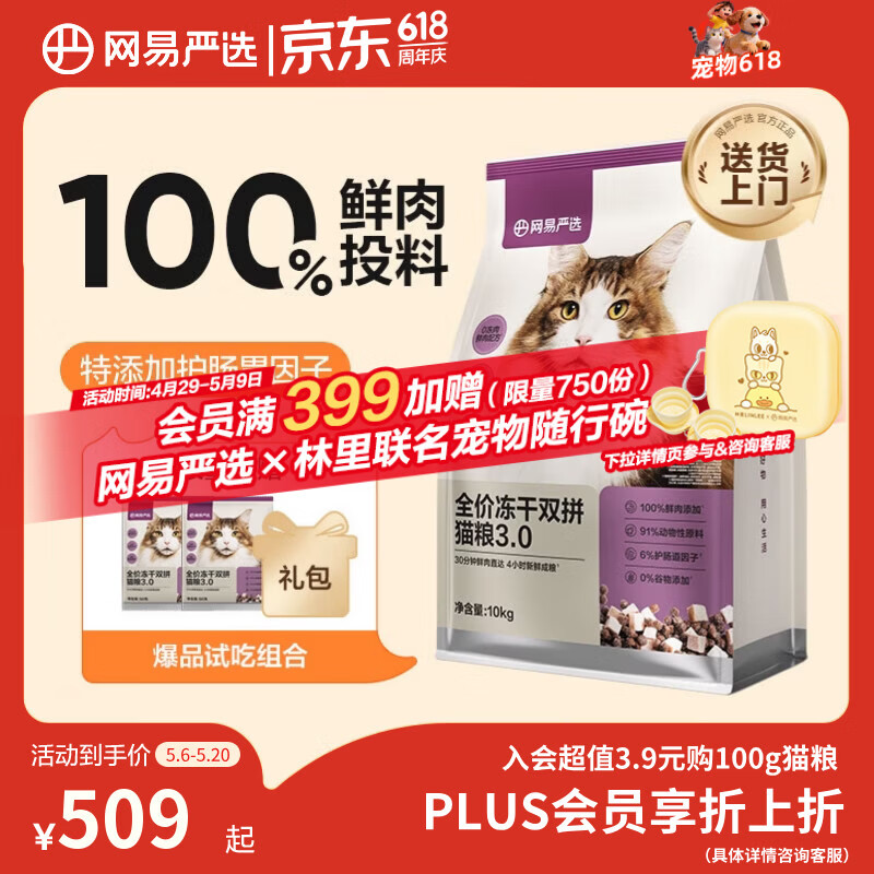 网易严选全价冻干双拼猫粮3.0【限量赠猫砂】主粮成幼猫高鲜肉护肠胃10kg
