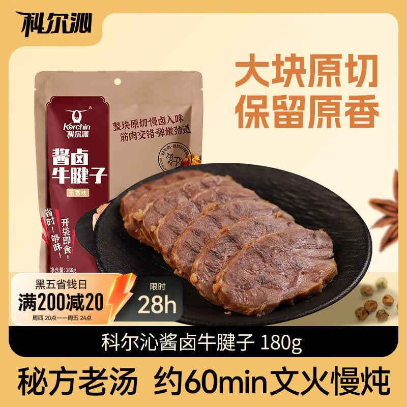 科尔沁酱卤牛肉牛腱子五香味180g 特产零食 腊味熟食菜肴 健身开袋即食