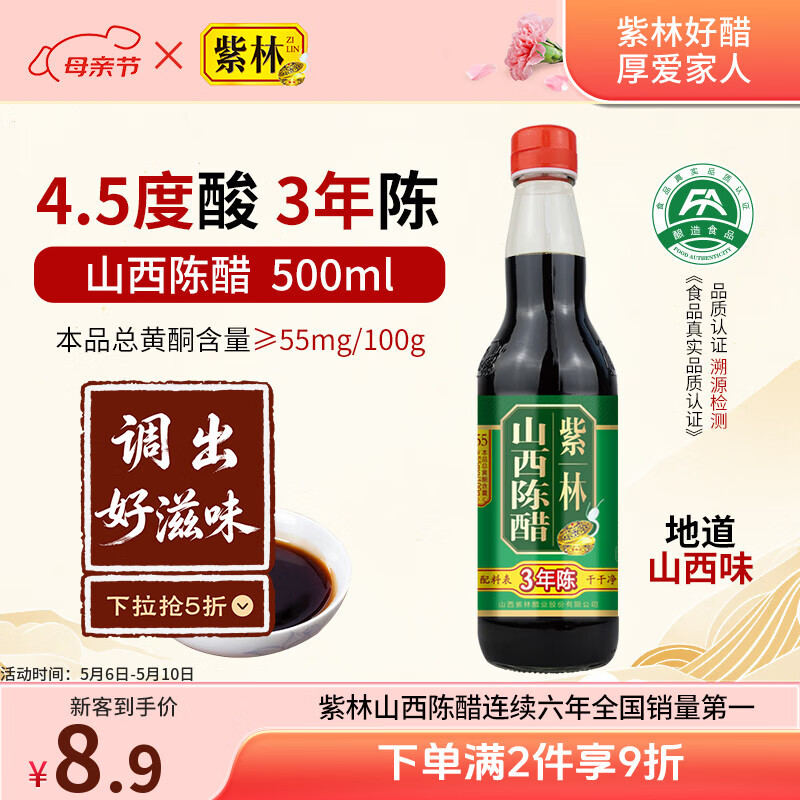 紫林醋3年陈4.5度山西陈醋500ml凉拌点蘸饺子醋纯粮酿造0添加山西特产