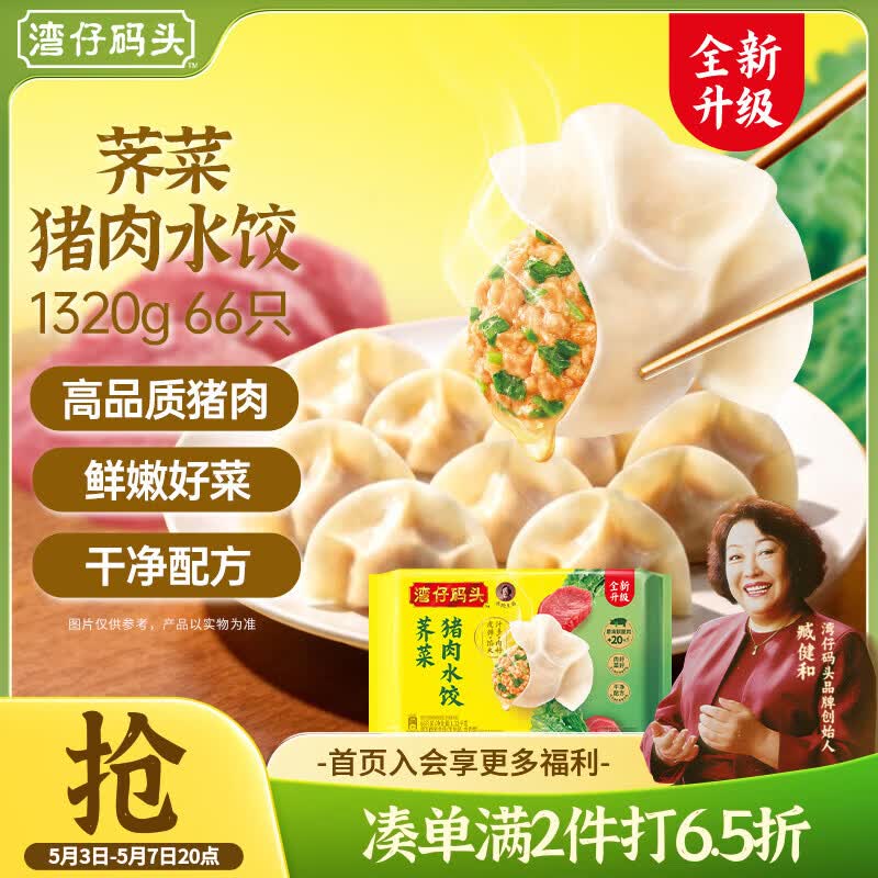 湾仔码头荠菜猪肉水饺1320g66只早餐食品速食半成品面点生鲜速冻饺子