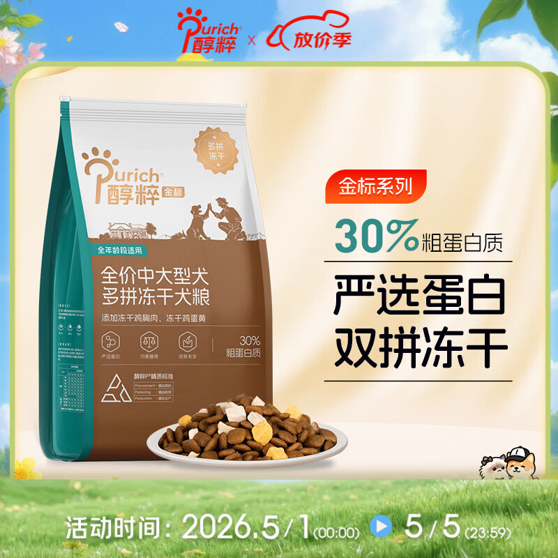 醇粹金标多拼冻干狗粮全价大型犬成年期拉布拉多犬粮15kg【宠物金选】