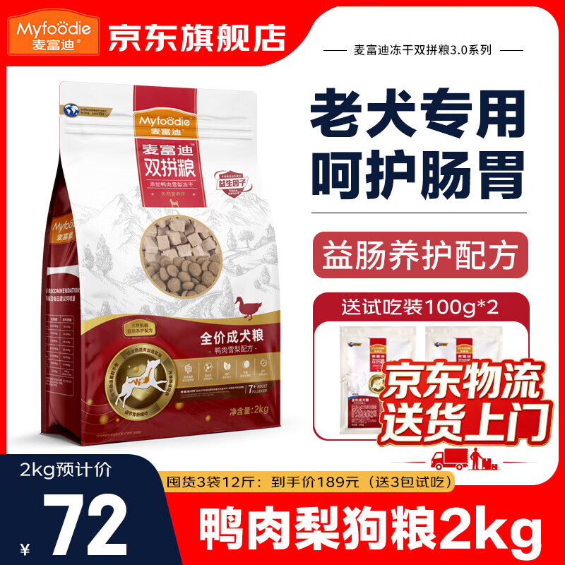 麦富迪狗粮老年犬粮鸭肉梨冻干双拼比熊泰迪金毛高龄犬老狗专用 老年犬粮2kg丨呵护肠胃