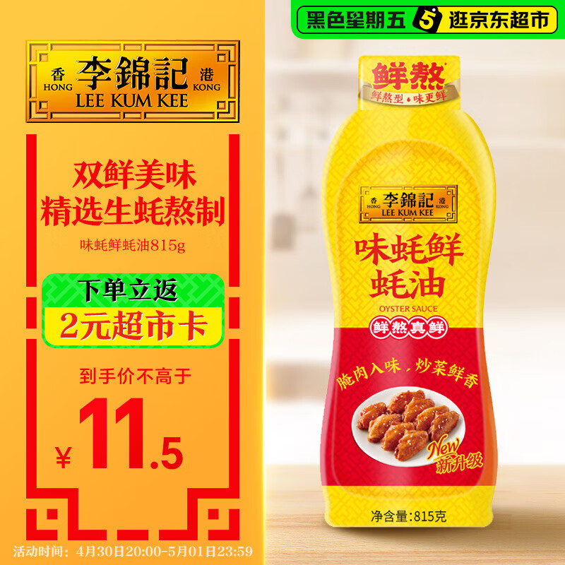 李锦记 味蚝鲜蚝油815g 双鲜美味 精选生蚝熬制 火锅腌焖炖炒拌馅调味料