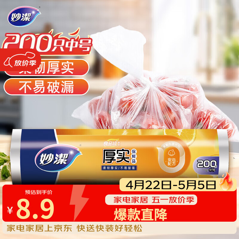 妙洁中号保鲜袋200只 加厚实塑料食品袋子厨房超市