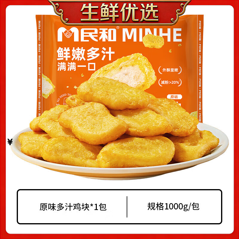 民和多汁鸡块原味油炸小吃空气炸锅半成品食材外酥里嫩炸鸡大包装烧烤 多汁鸡块1kg*1包