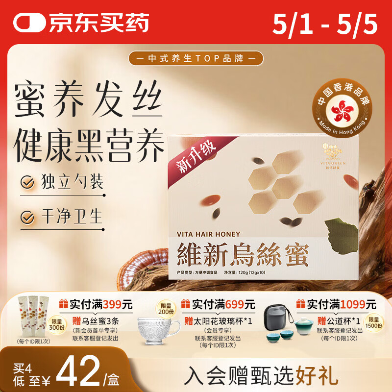 维特健灵 维新乌丝蜜麦卢卡蜂蜜传承汉方桑叶芝麻蜂蜜10支/盒