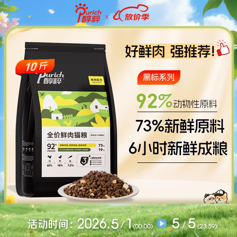 醇粹黑标猫粮 全价无谷鲜肉冻干猫粮成猫幼猫益生菌肠胃猫干粮5kg10斤