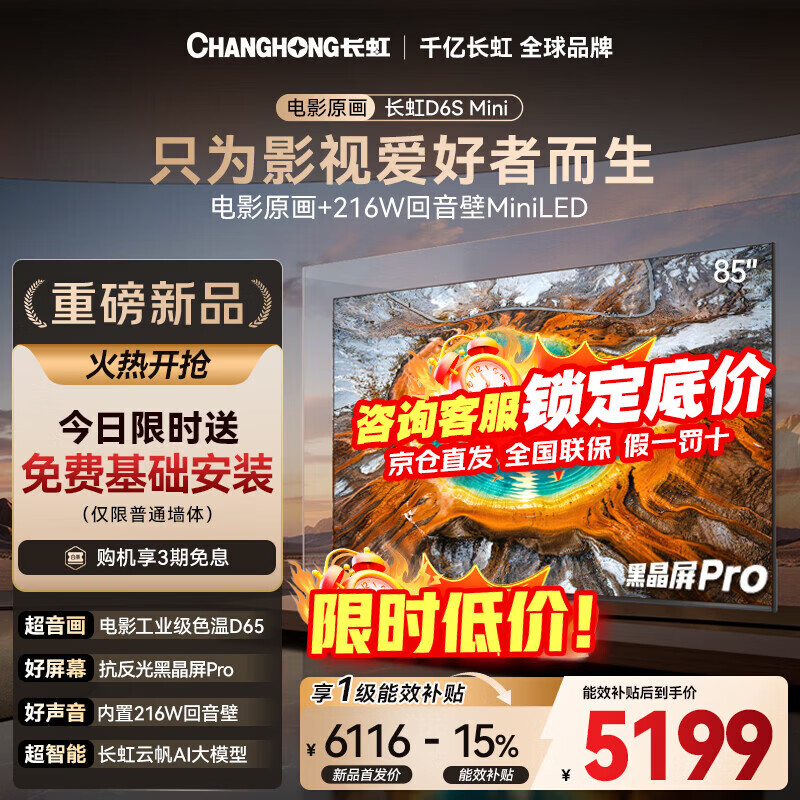 长虹品质款 长虹电视85D6S Mini 85英寸 MiniLED 电影原画 黑晶屏Pro 智能液晶平板电视 一级能效 85英寸