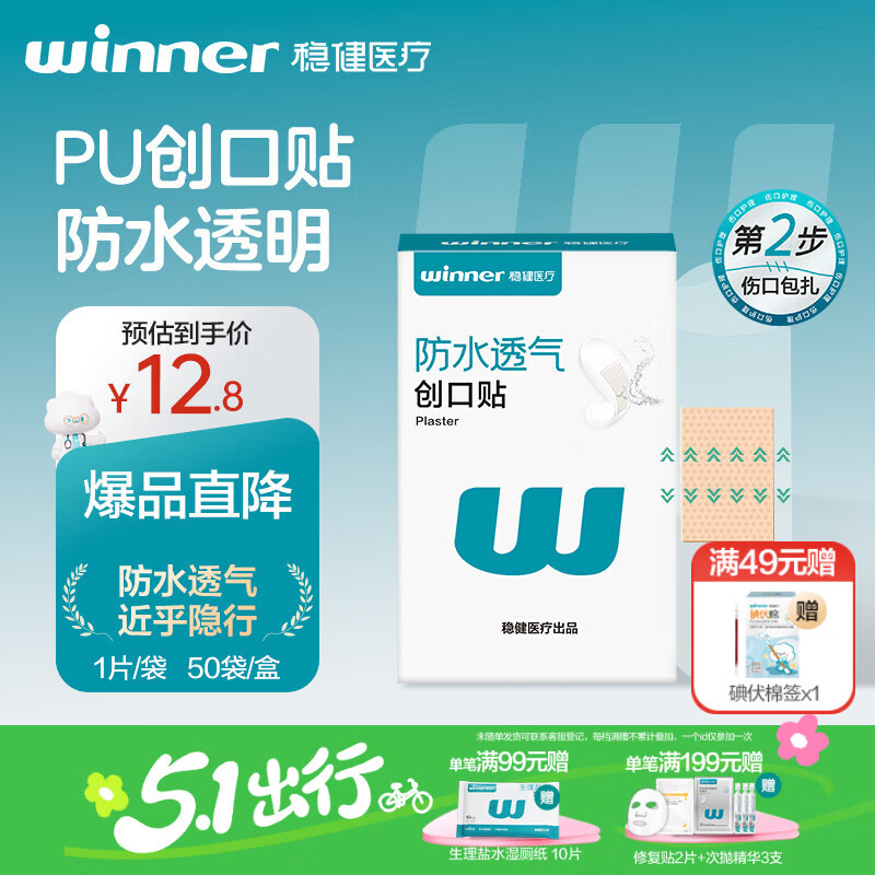 稳健医用防水创口贴透气皮外伤擦伤磨脚贴超薄透明PU亲肤隐形50片/盒