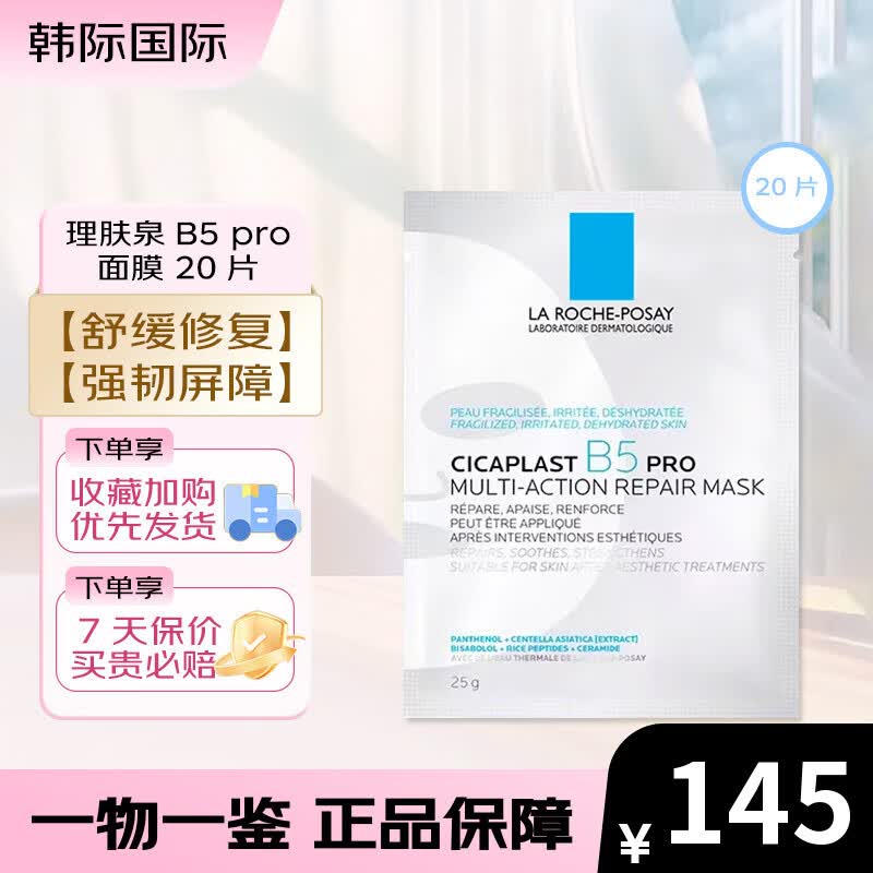 理肤泉B5面膜PRO 25g 多效补水保湿修复舒缓敏感肌晒后泛红修护贴片面膜 【舒缓修护】B5面膜PRO 20片