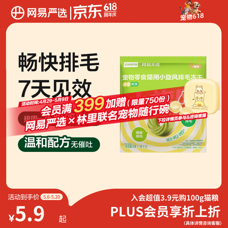 网易严选猫用小旋风排毛冻干猫咪零食成猫幼猫猫粮助排毛固毛5g